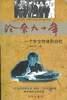 沧桑九十年
