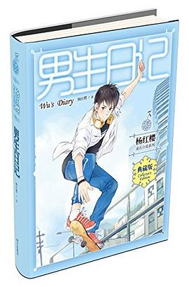 男生日记