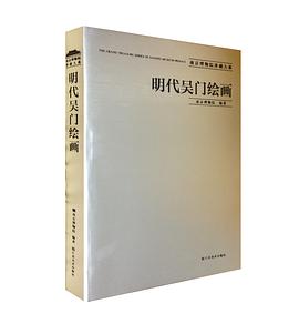明代吴门绘画