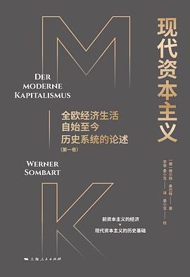 现代资本主义（第一卷）