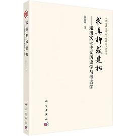 求真抑或建构