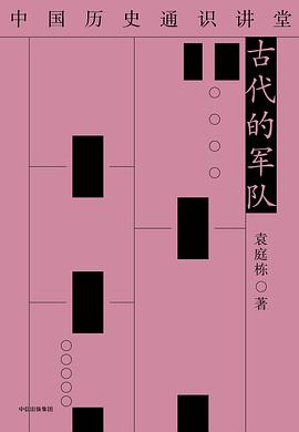 古代的军队