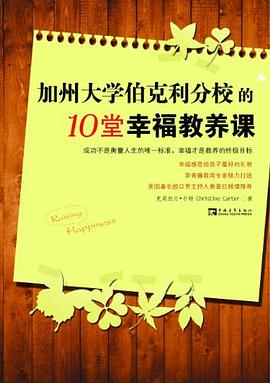 加州大学伯克利分校的10堂幸福教养课