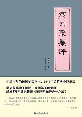 传习录集评