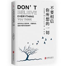 不要相信你所想的一切：如何停止思考，克服焦虑、自我怀疑和自我破坏