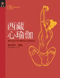 西藏心瑜珈