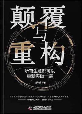 颠覆与重构