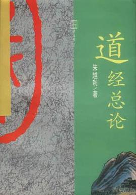 道经总论