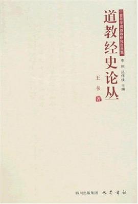 道教经史论丛