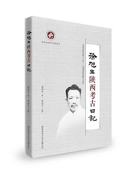 徐旭生陕西考古日记（1933年2月11日-1935年6月14日）