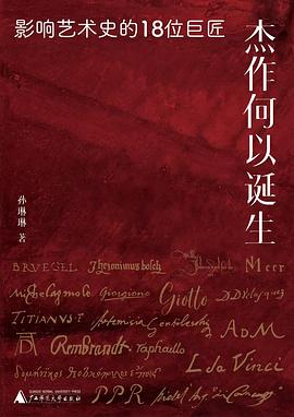杰作何以诞生:影响艺术史的18位巨匠