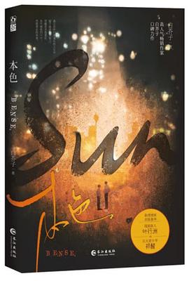 本色