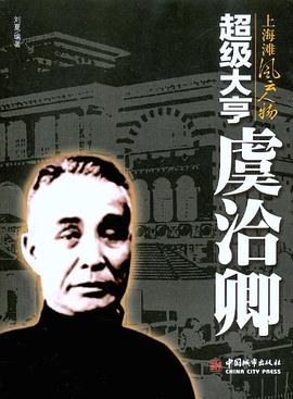 超级大亨虞洽卿