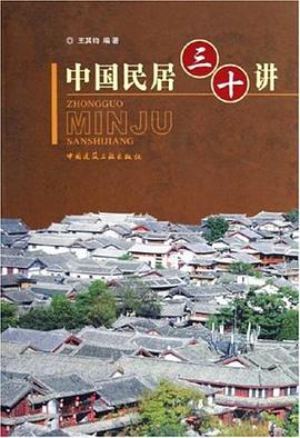 中国民居三十讲