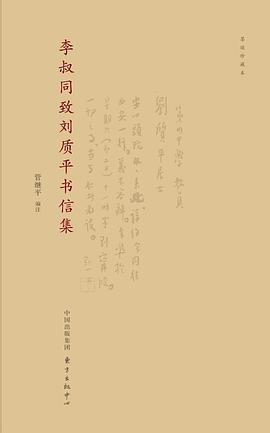 李叔同致刘质平书信集（墨迹珍藏本）