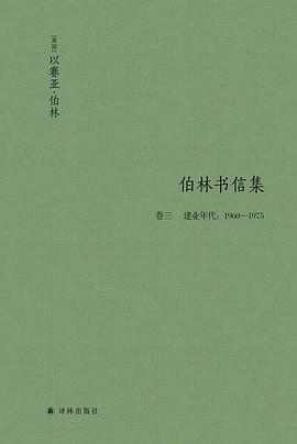 伯林书信集·卷三，建业年代