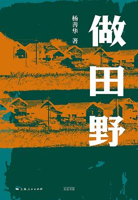 做田野