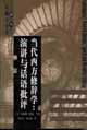 当代西方修辞学