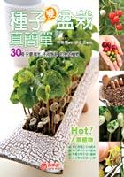 種子變盆栽真簡單：30種只要澆水不用施肥的室內植物