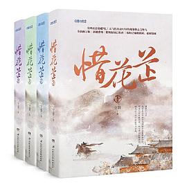 惜花芷全集1-4作者空留