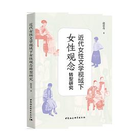 近代女性文学视阈下女性观念转型研究
