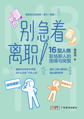 别急着离职！——16 型人格职场新人的困境与突围