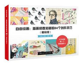 自由绘画：插画师要知道的84个创作技法（畅销版）