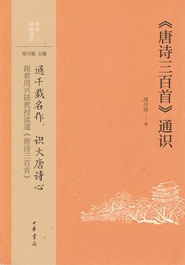 《唐诗三百首》通识