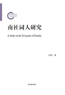 南社词人研究