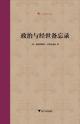 政治与经世备忘录