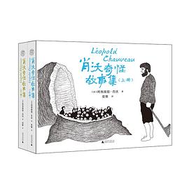 肖沃奇怪故事集