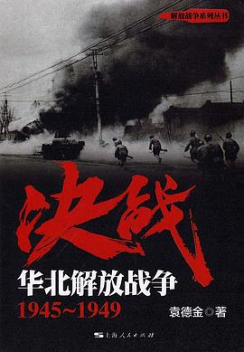 决战(华北解放战争1945-1949)/解放战争系列丛书
