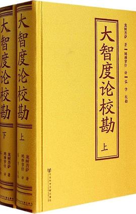大智度论校勘