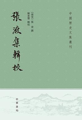 张浚集辑校