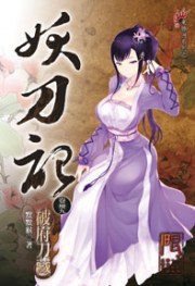 妖刀記49