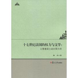 十七世纪法国的权力与文学