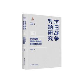 抗战时期青岛市伪政权职员群体研究