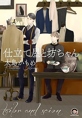 仕立て屋と坊ちゃん