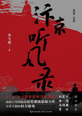 汴京听风录