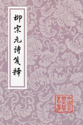 柳宗元诗笺释