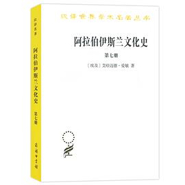 阿拉伯伊斯兰文化史·第7册