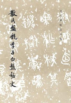 散氏盘、虢季子白盘铭文