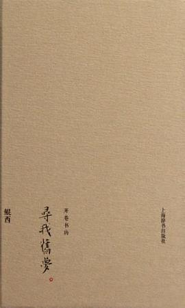 寻我旧梦