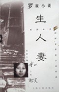 生人妻