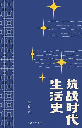 抗战时代生活史