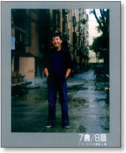 70／80 中国新人类