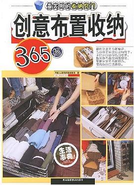 创意布置收纳365招-最实用的收纳窍门