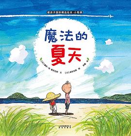 小哥俩：魔法的夏天