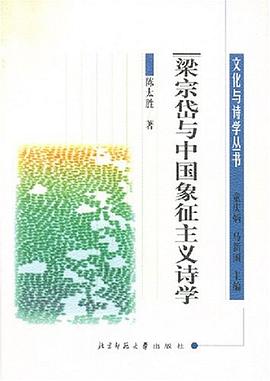 梁宗岱与中国象征主义诗学