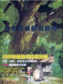 宫崎骏の梦幻世界